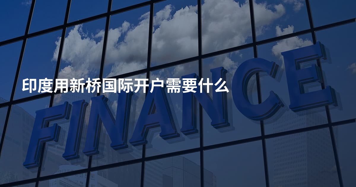 印度用新桥国际开户需要什么