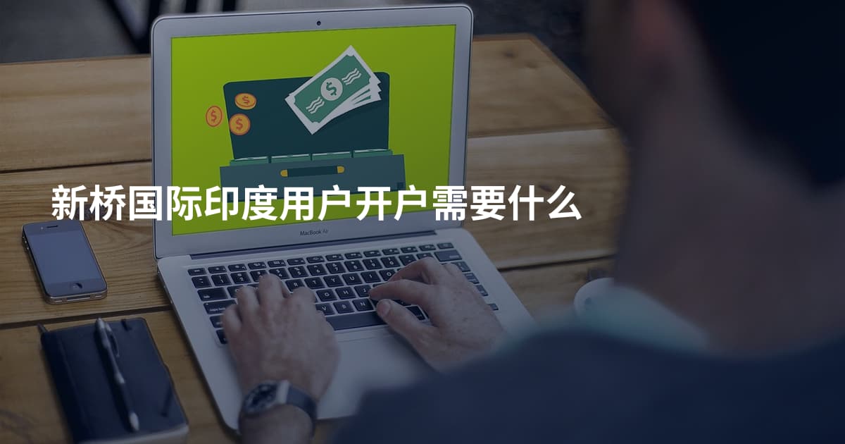 新桥国际印度用户开户需要什么