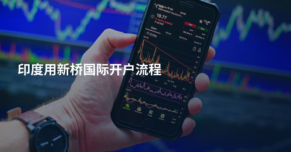 印度用新桥国际开户流程