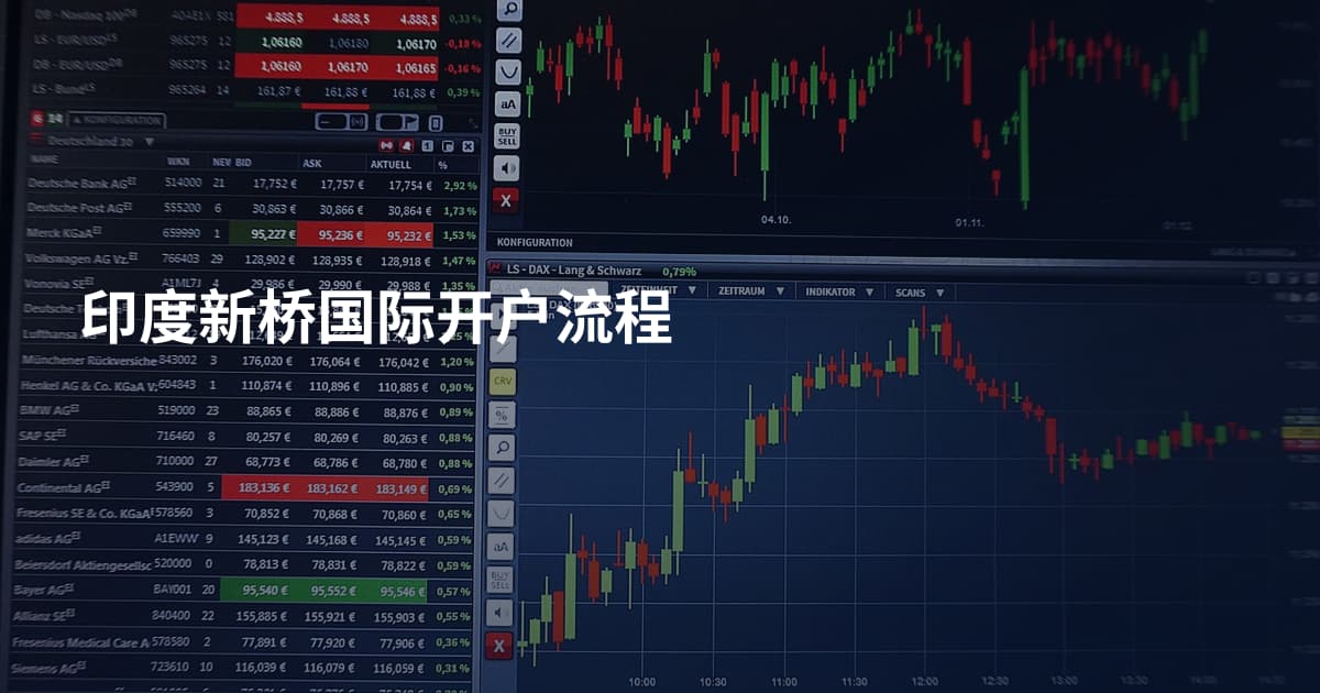 印度新桥国际开户流程