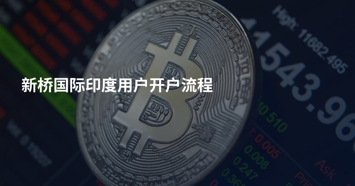 新桥国际印度用户开户流程