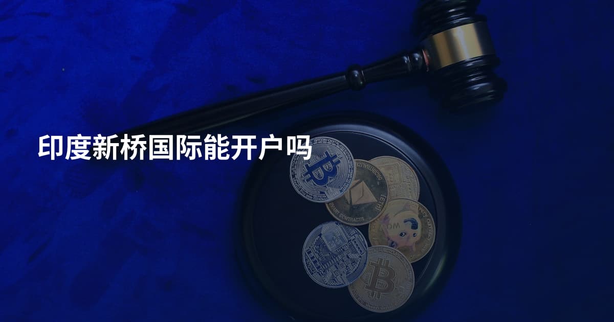 印度新桥国际能开户吗