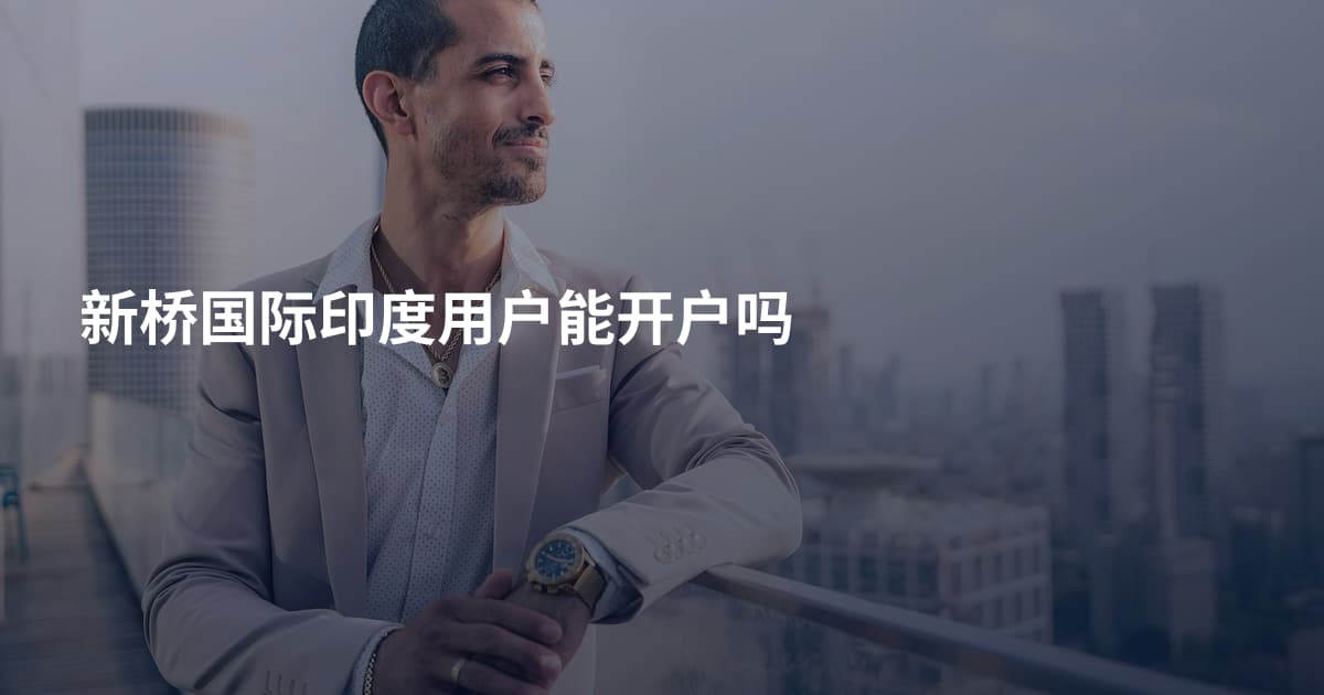 新桥国际印度用户能开户吗