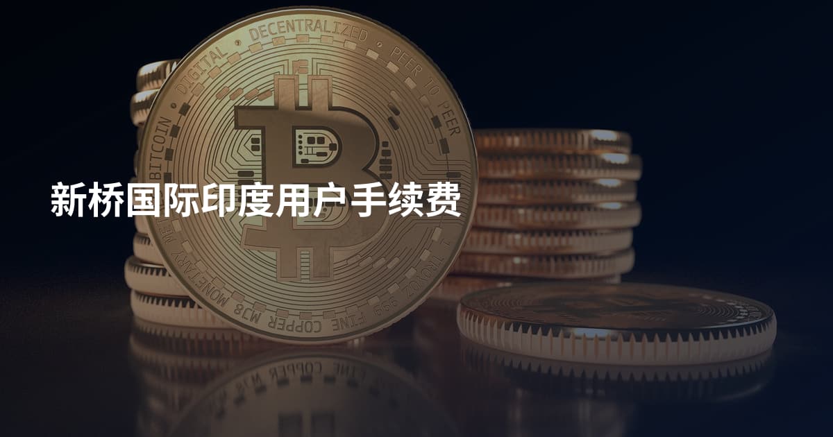 新桥国际印度用户手续费