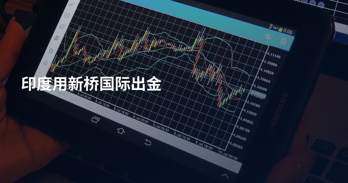 印度用新桥国际出金