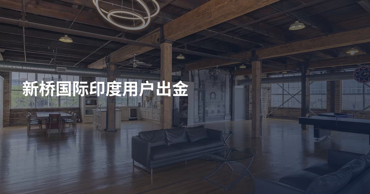 新桥国际印度用户出金