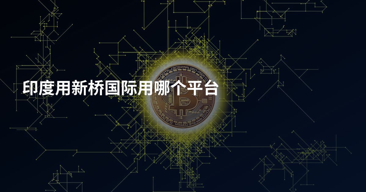 印度用新桥国际用哪个平台
