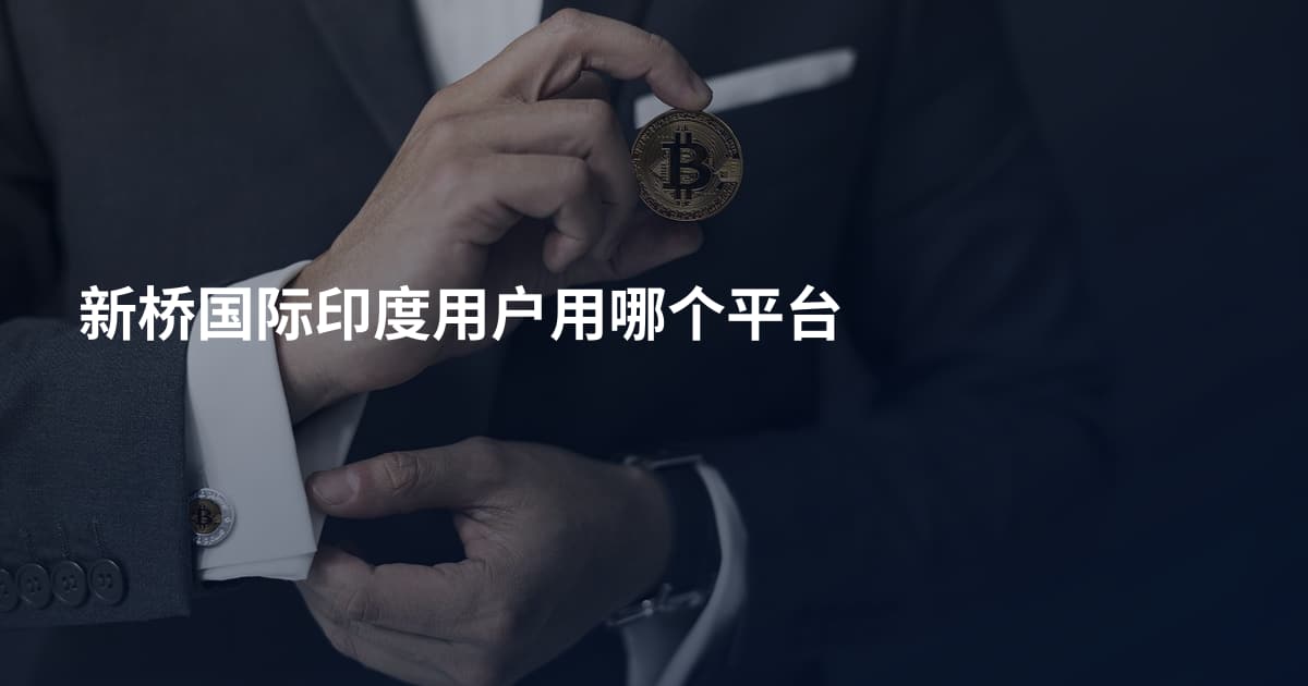 新桥国际印度用户用哪个平台