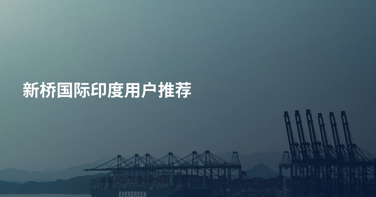 新桥国际印度用户推荐