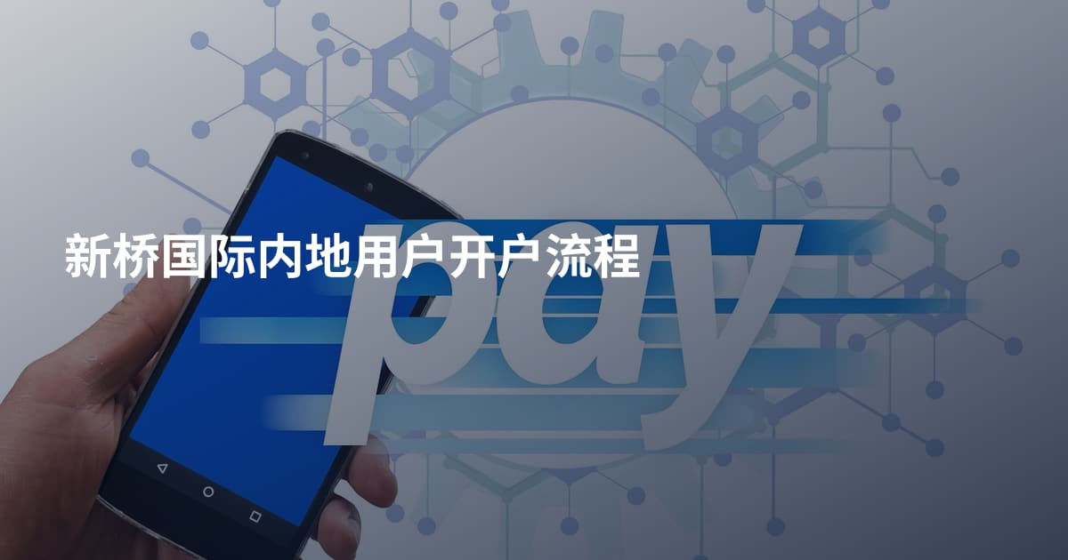 新桥国际内地用户开户流程