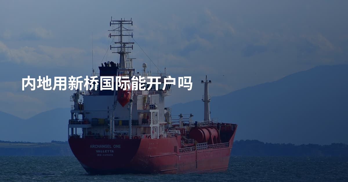 内地用新桥国际能开户吗
