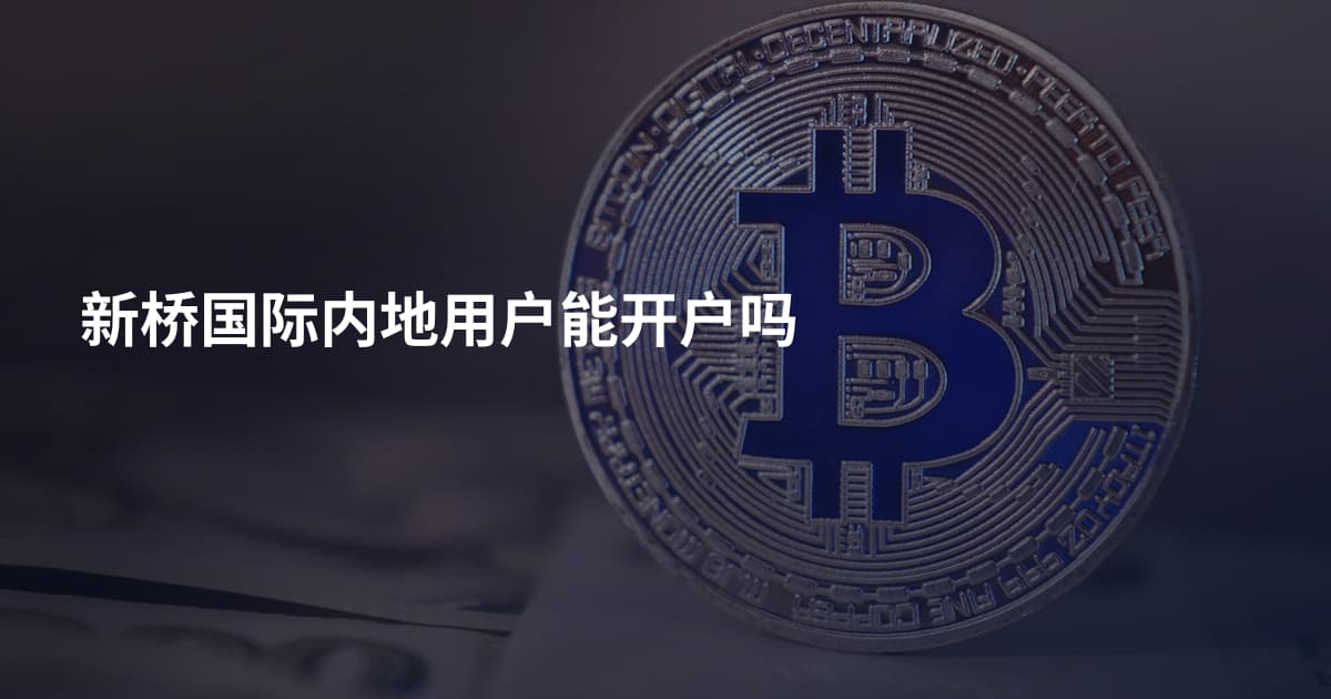 新桥国际内地用户能开户吗