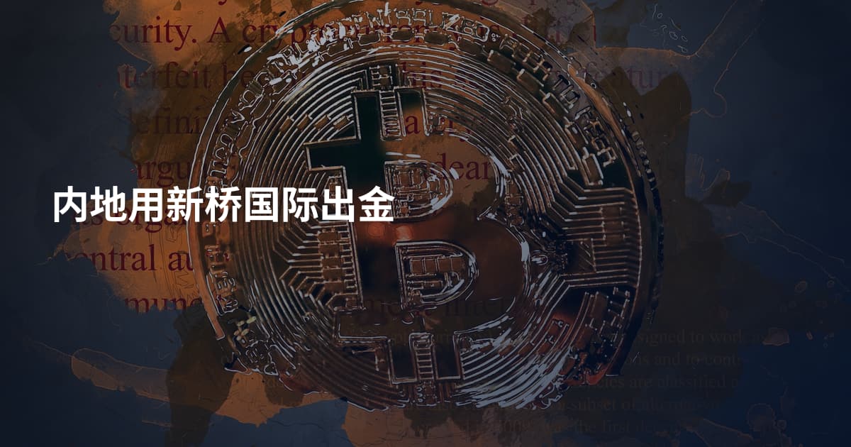 内地用新桥国际出金