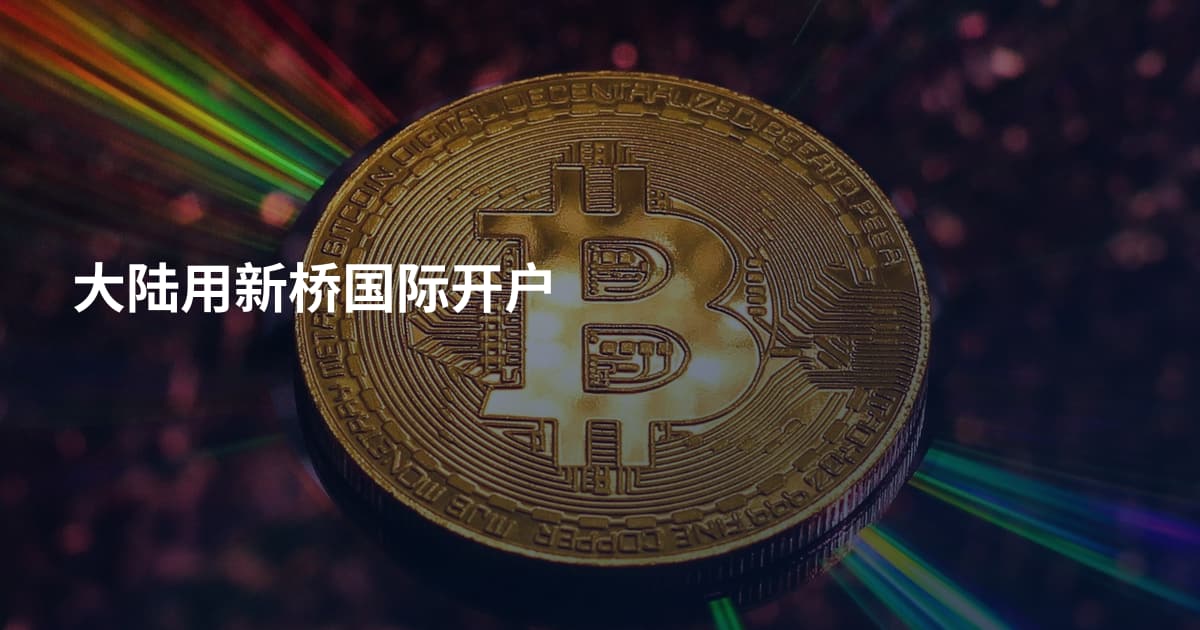 大陆用新桥国际开户