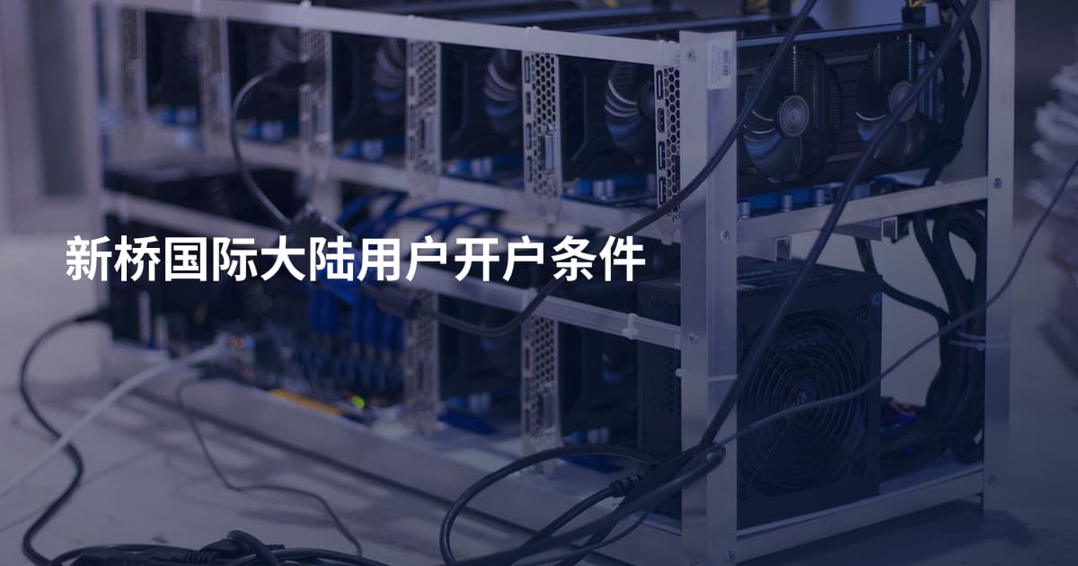 新桥国际大陆用户开户条件