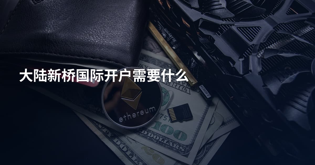 大陆新桥国际开户需要什么