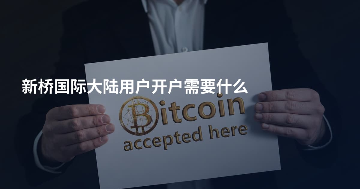 新桥国际大陆用户开户需要什么