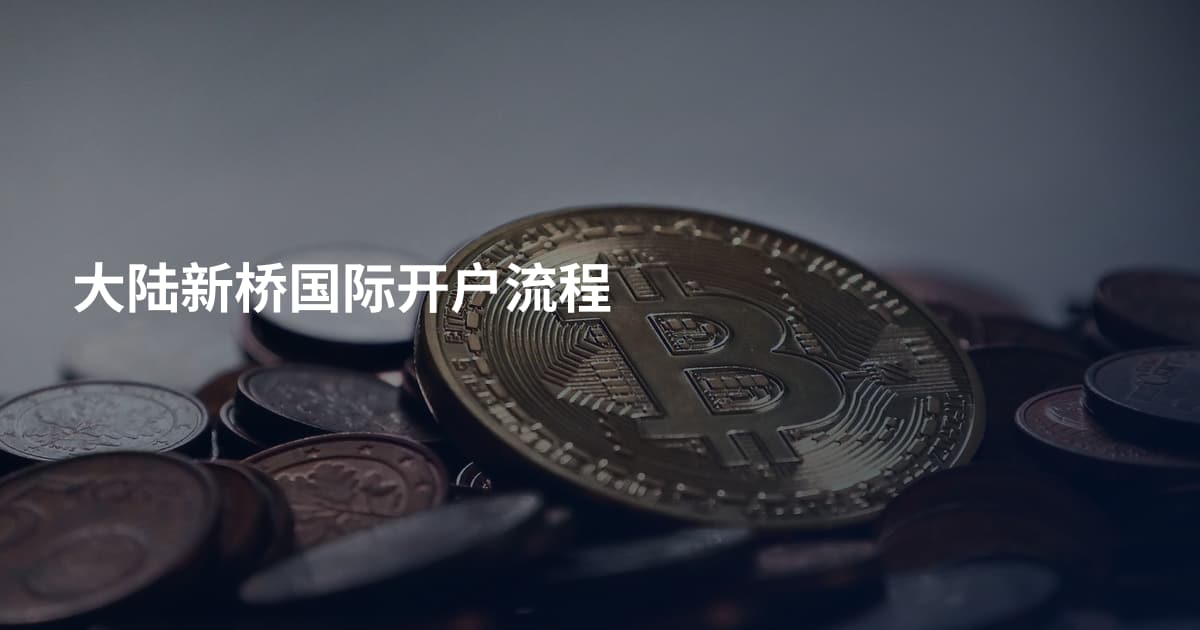 大陆新桥国际开户流程