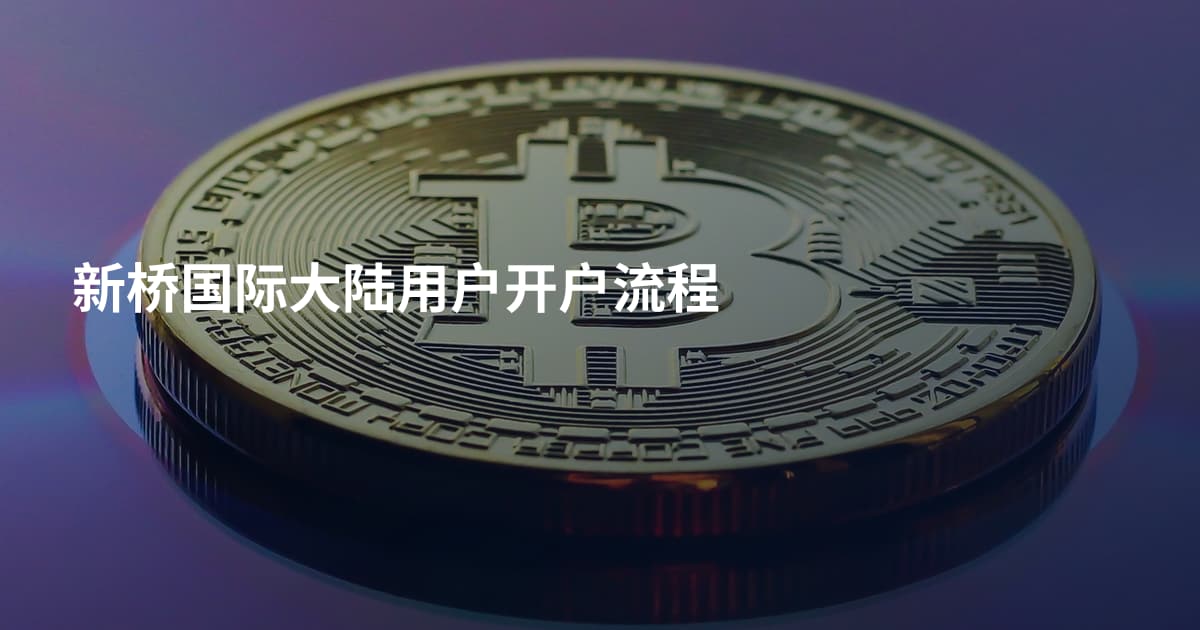 新桥国际大陆用户开户流程