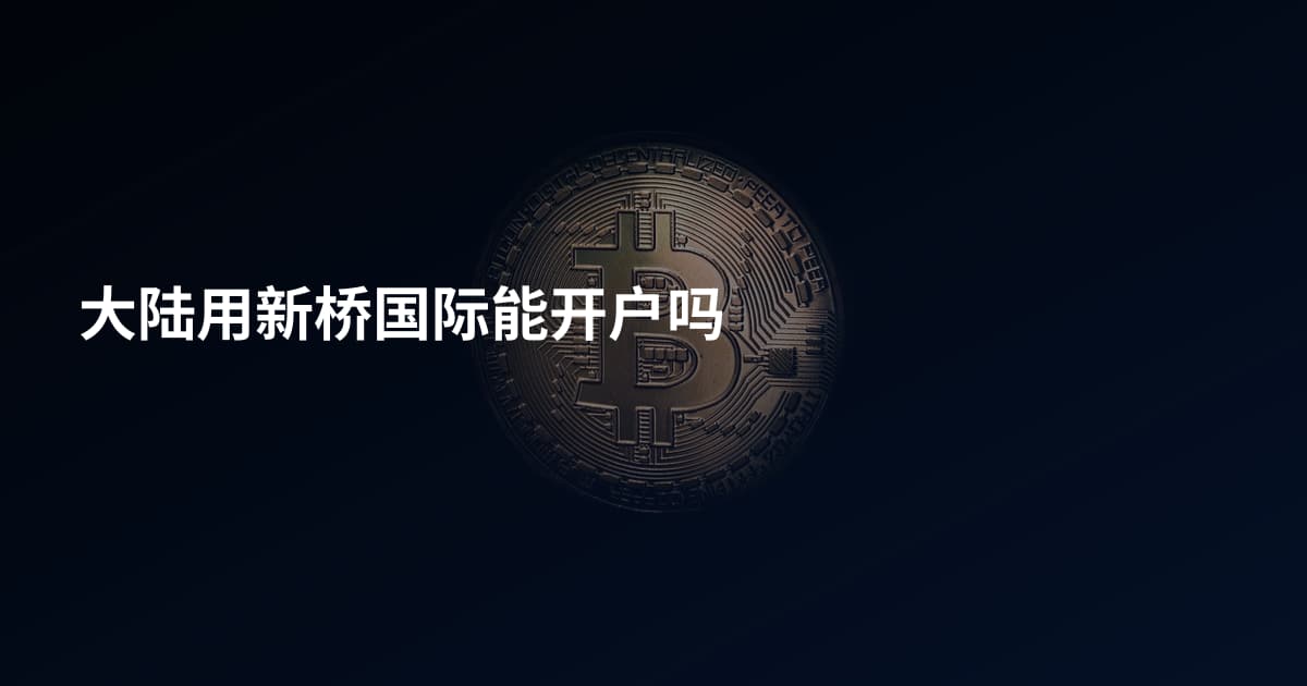大陆用新桥国际能开户吗