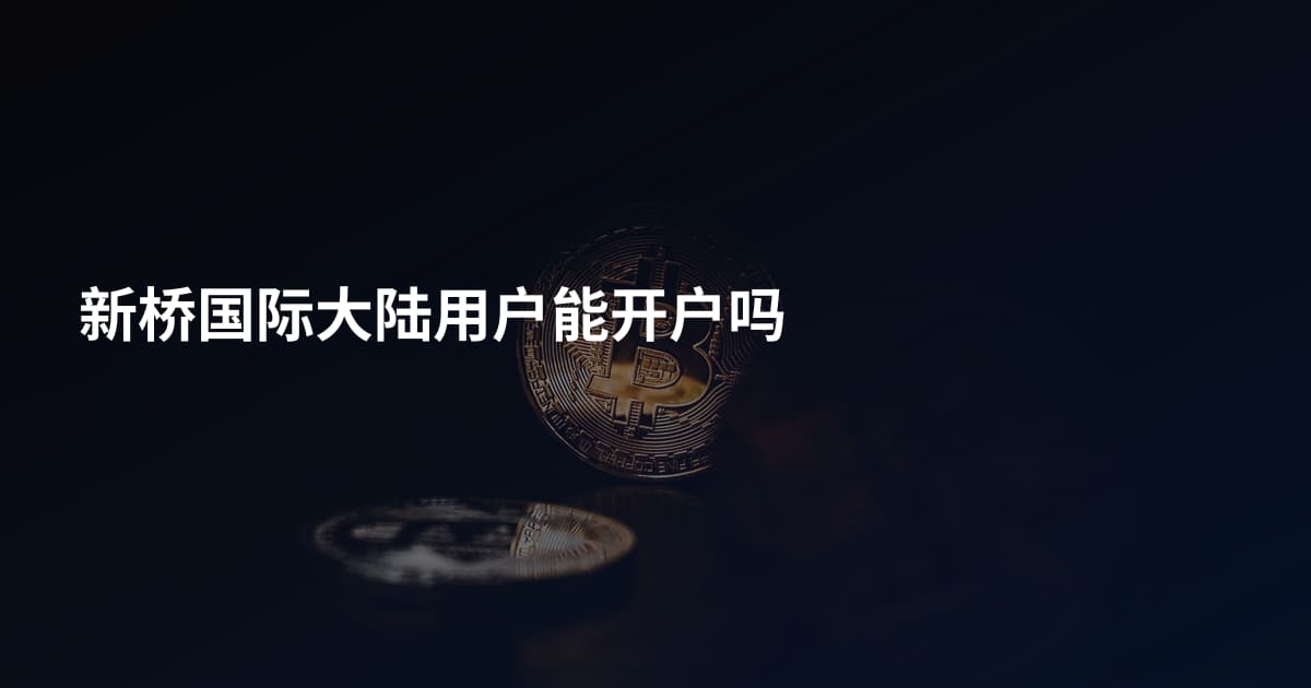 新桥国际大陆用户能开户吗