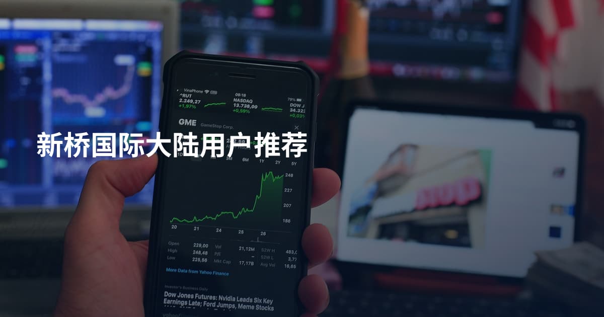 新桥国际大陆用户推荐