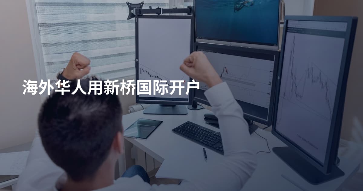 海外华人用新桥国际开户
