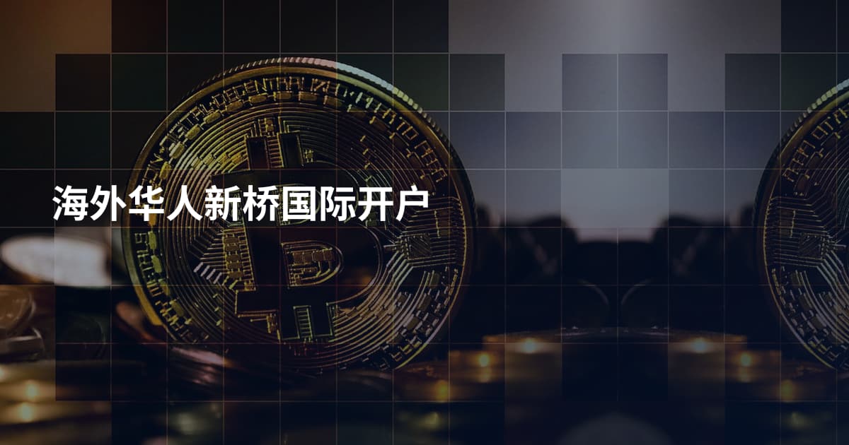 海外华人新桥国际开户