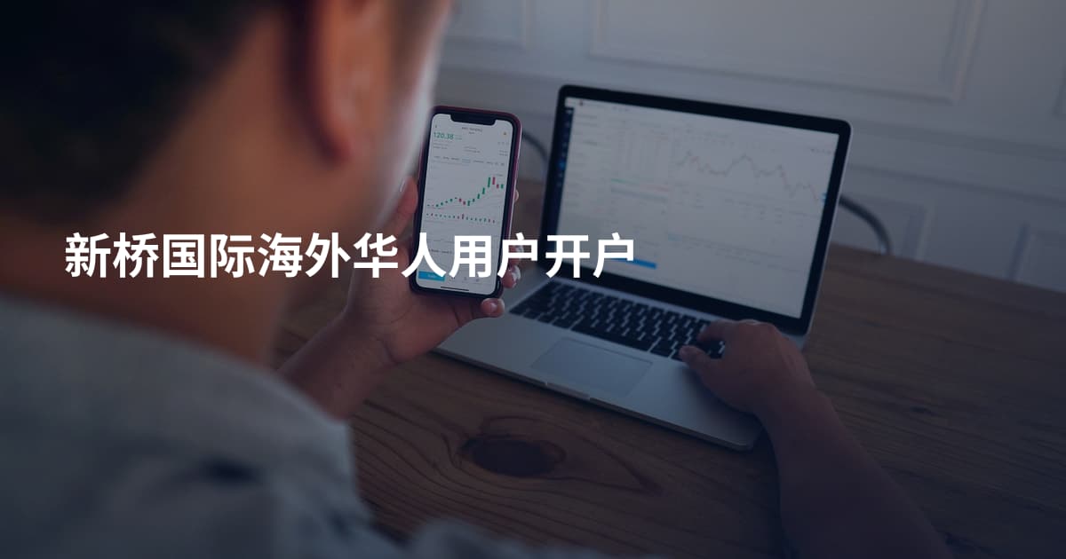 新桥国际海外华人用户开户