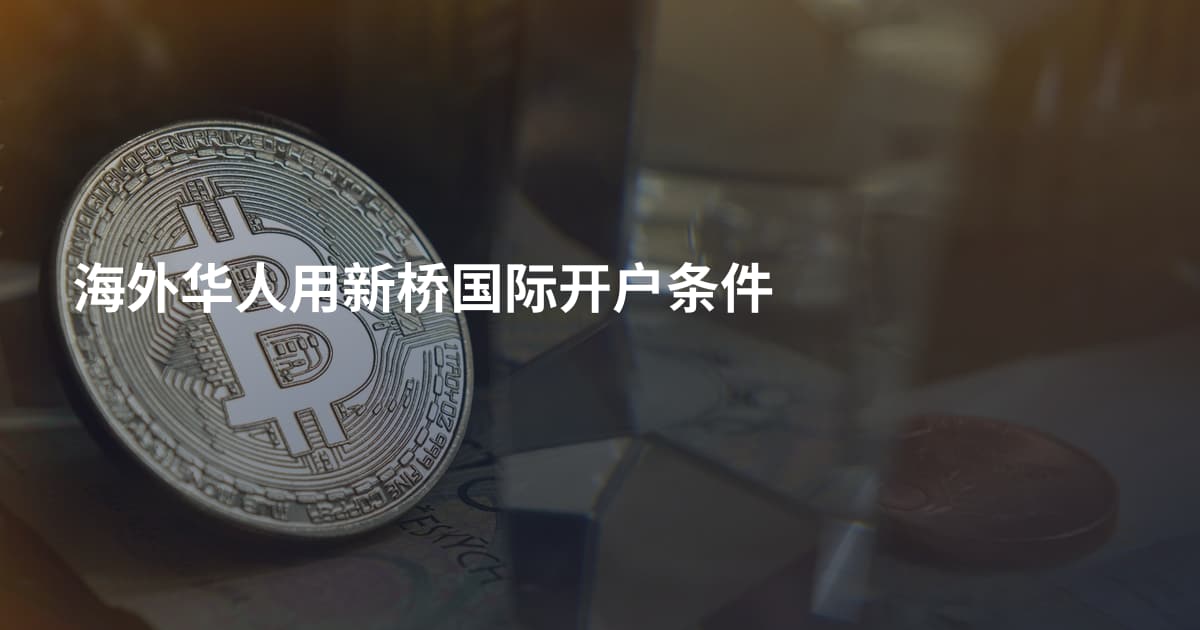海外华人用新桥国际开户条件