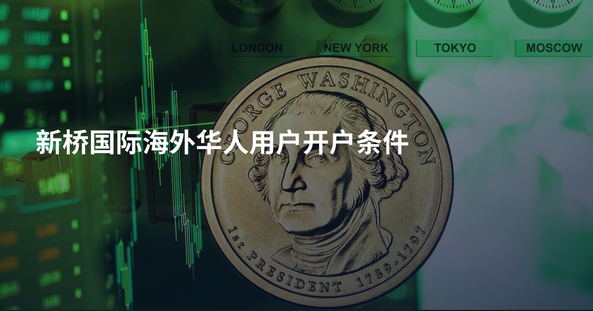 新桥国际海外华人用户开户条件