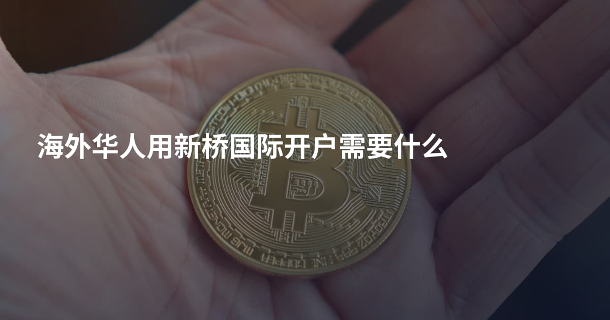 海外华人用新桥国际开户需要什么
