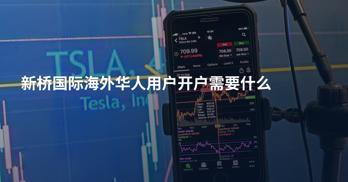 新桥国际海外华人用户开户需要什么