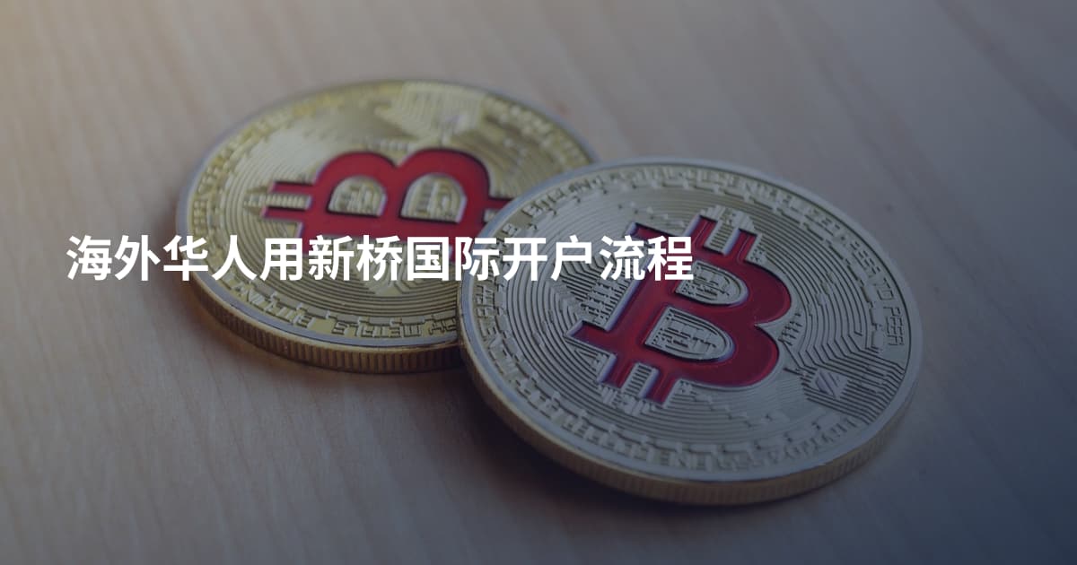 海外华人用新桥国际开户流程