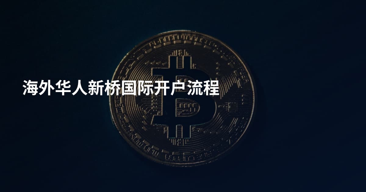 海外华人新桥国际开户流程