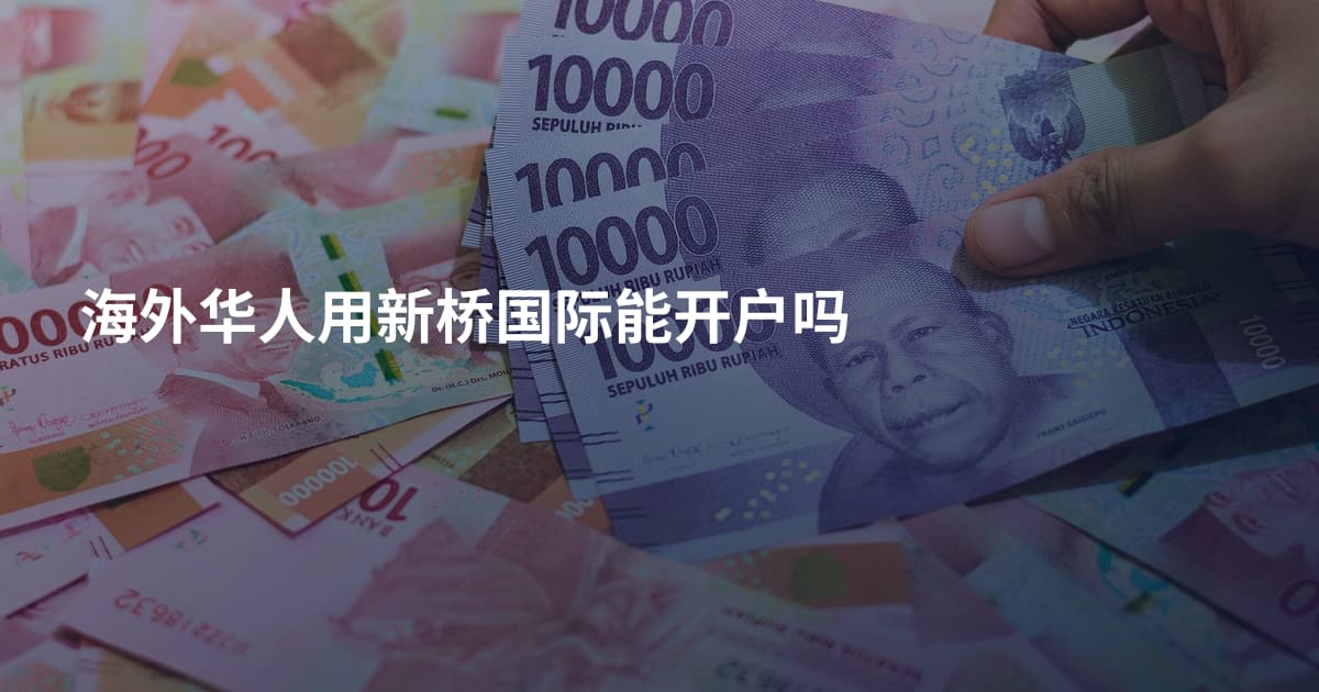 海外华人用新桥国际能开户吗