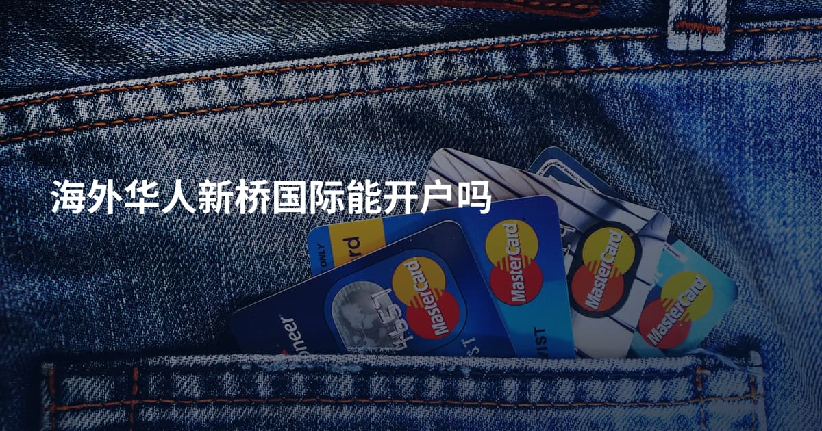 海外华人新桥国际能开户吗