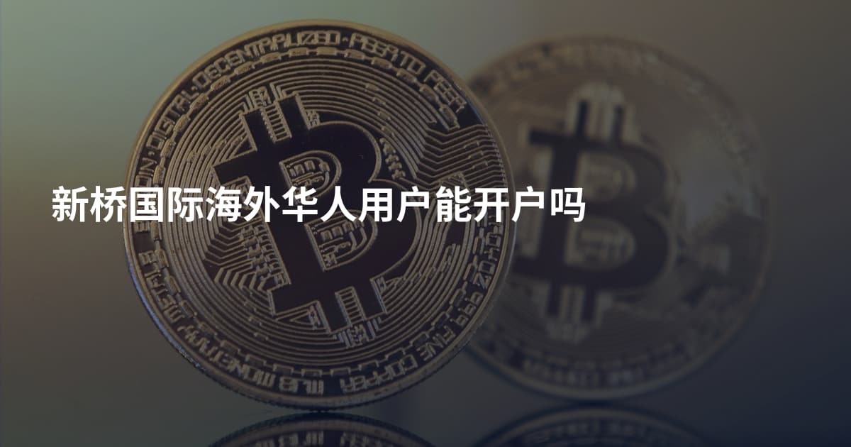新桥国际海外华人用户能开户吗