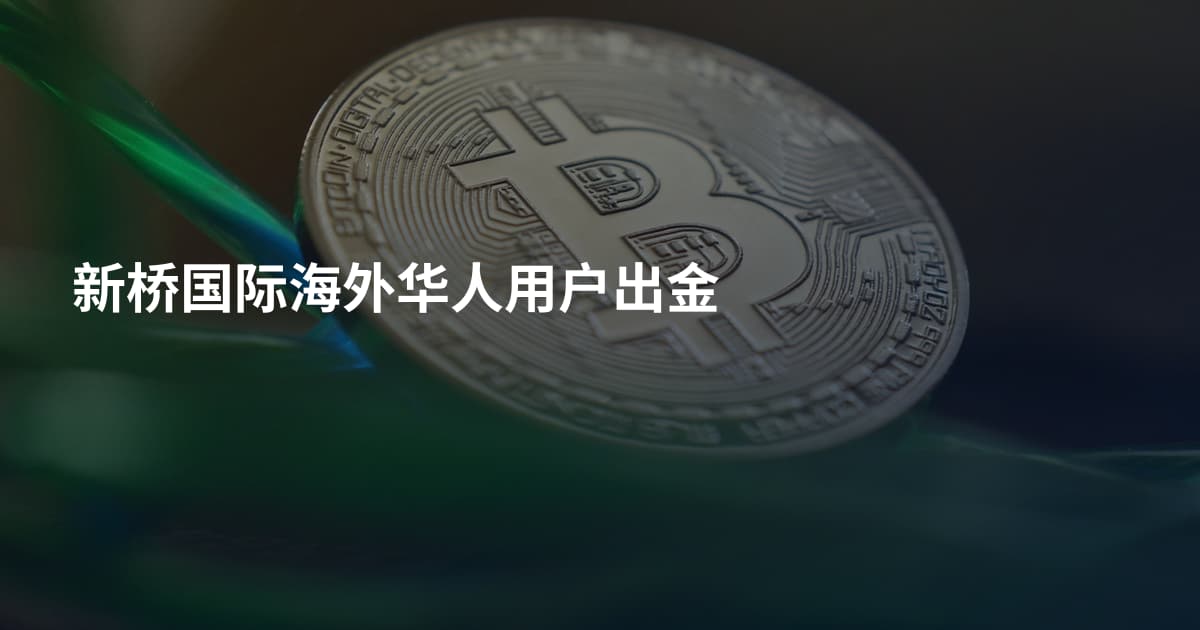 新桥国际海外华人用户出金