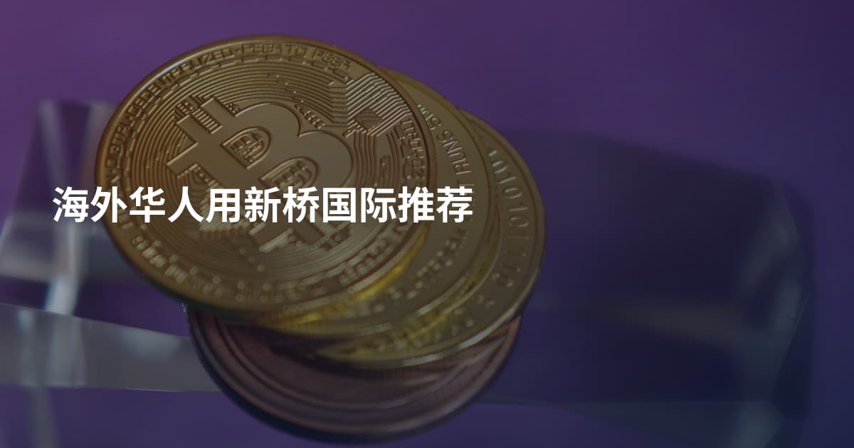 海外华人用新桥国际推荐