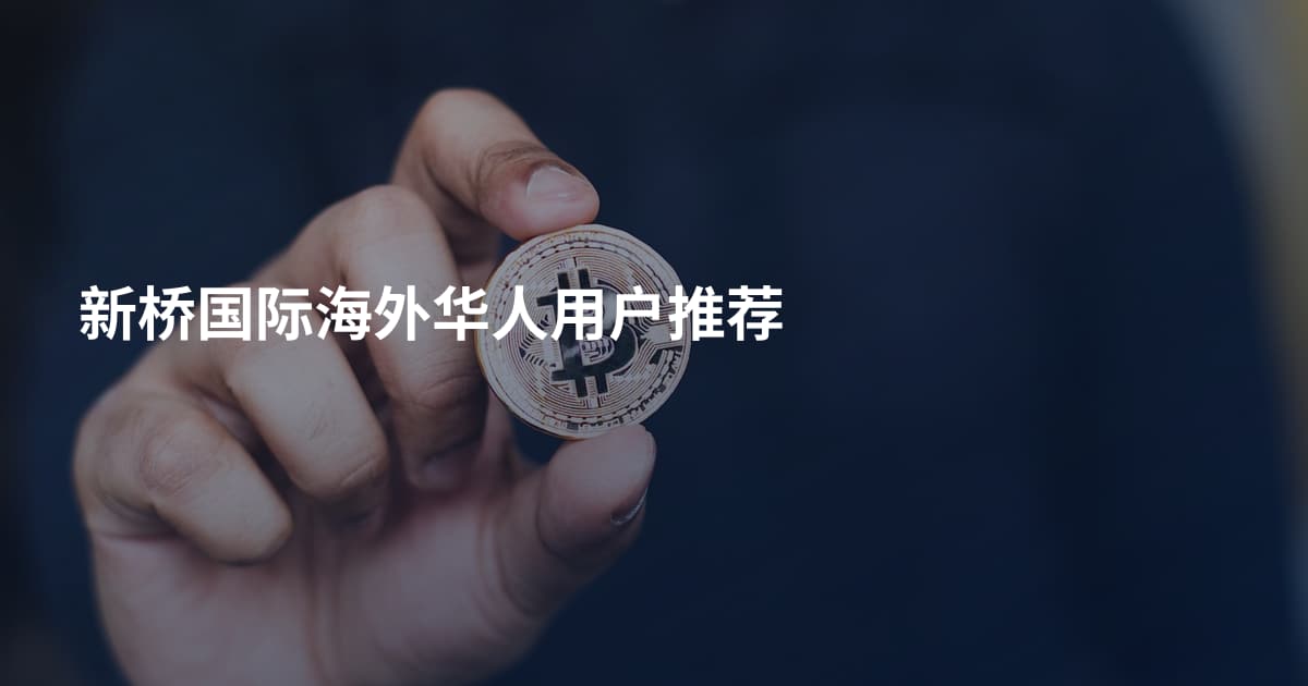 新桥国际海外华人用户推荐