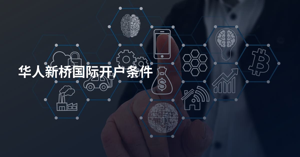 华人新桥国际开户条件