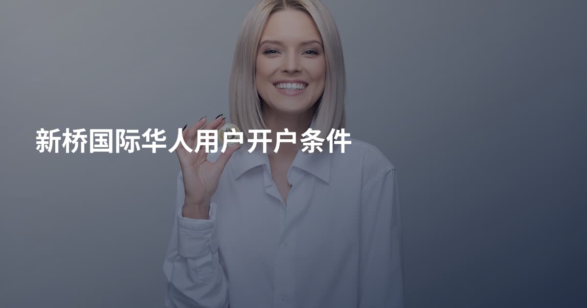 新桥国际华人用户开户条件