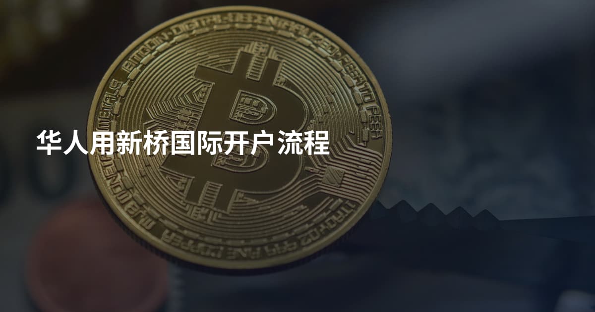 华人用新桥国际开户流程