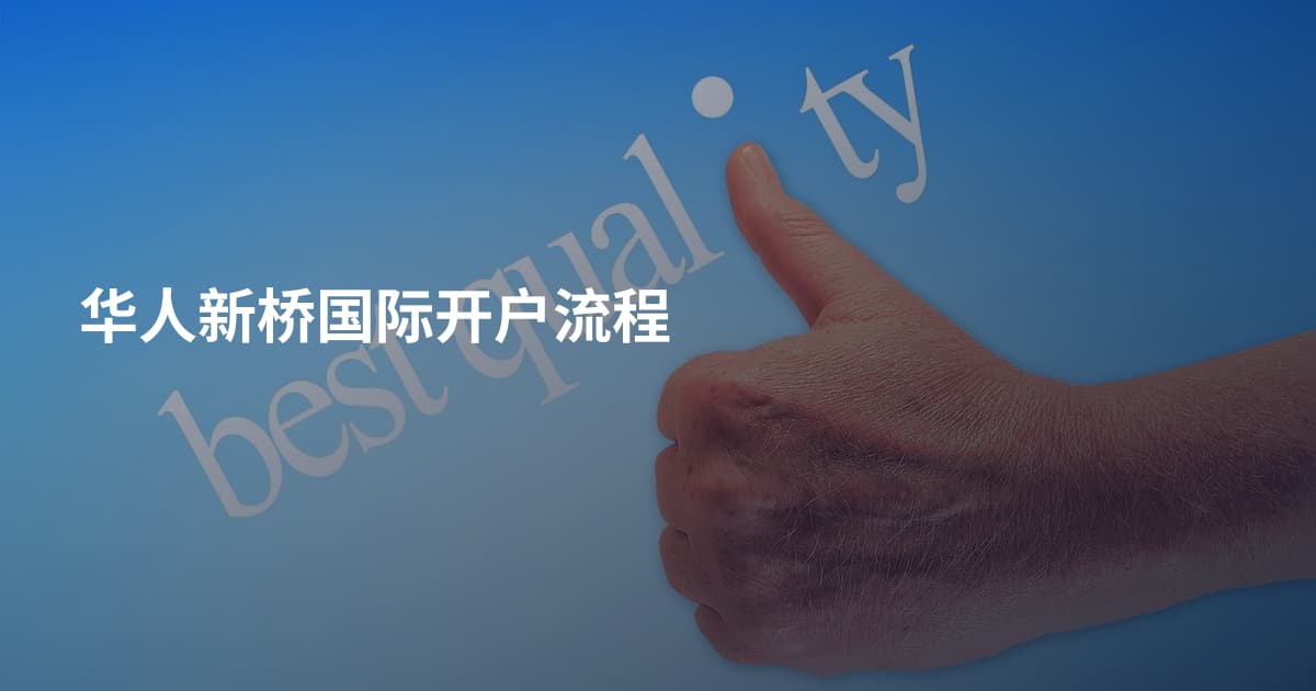 华人新桥国际开户流程
