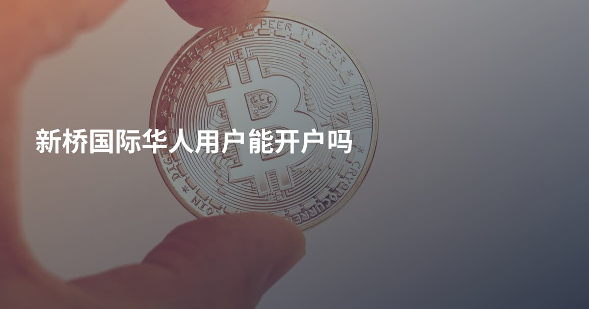 新桥国际华人用户能开户吗