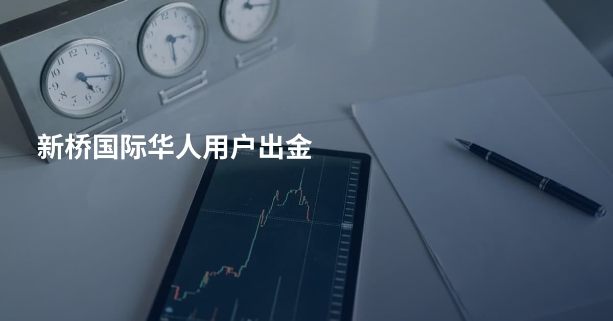 新桥国际华人用户出金