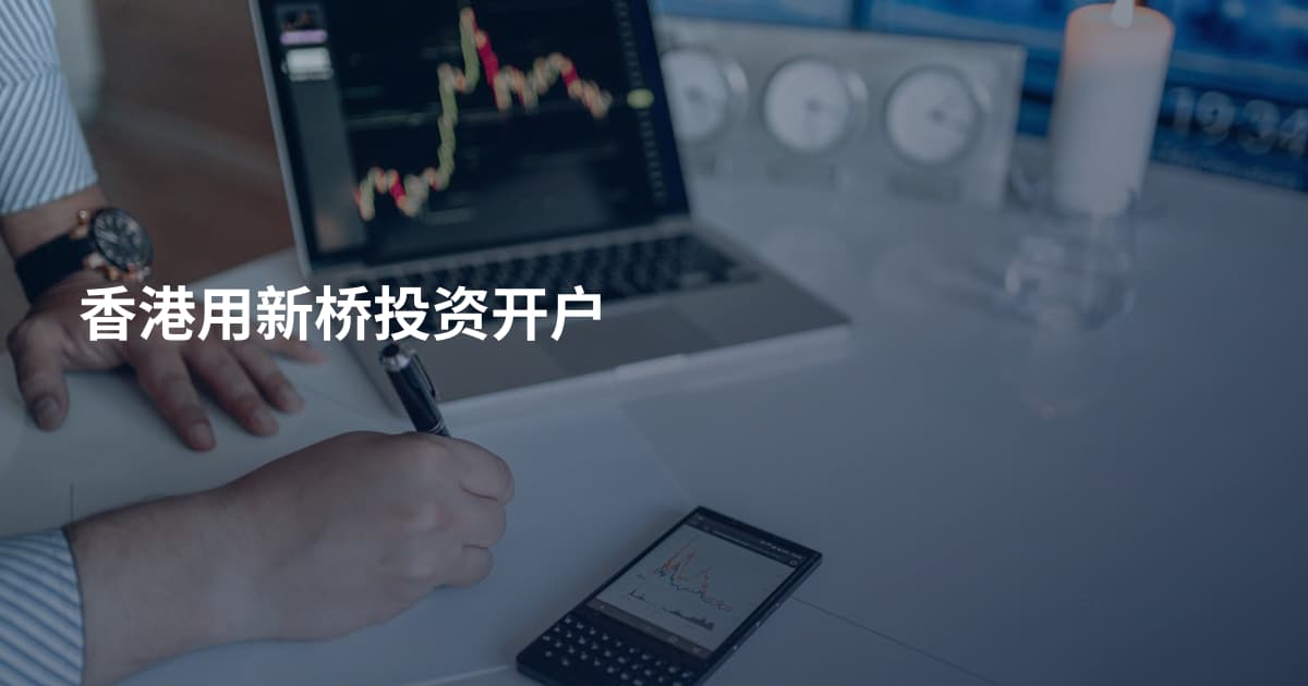 香港用新桥投资开户