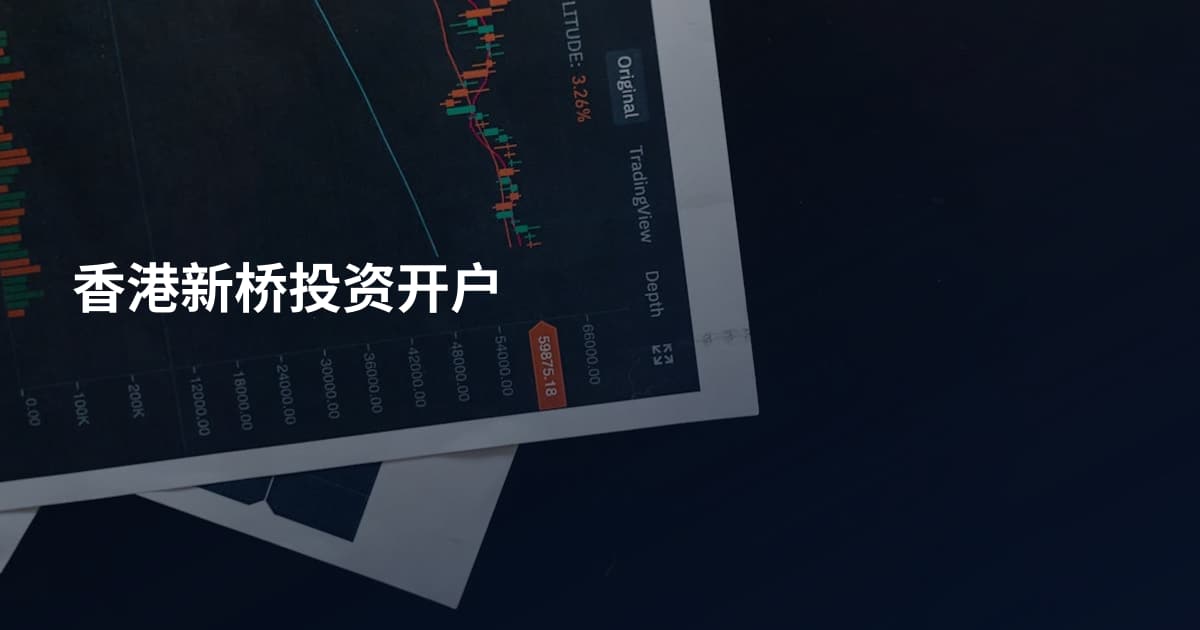 香港新桥投资开户