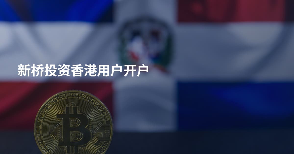 新桥投资香港用户开户